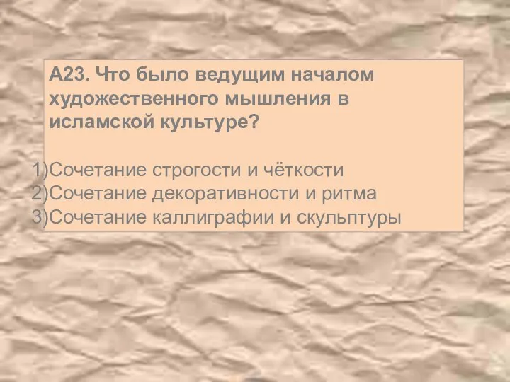 А23. Что было ведущим началом художественного мышления в исламской культуре? Сочетание