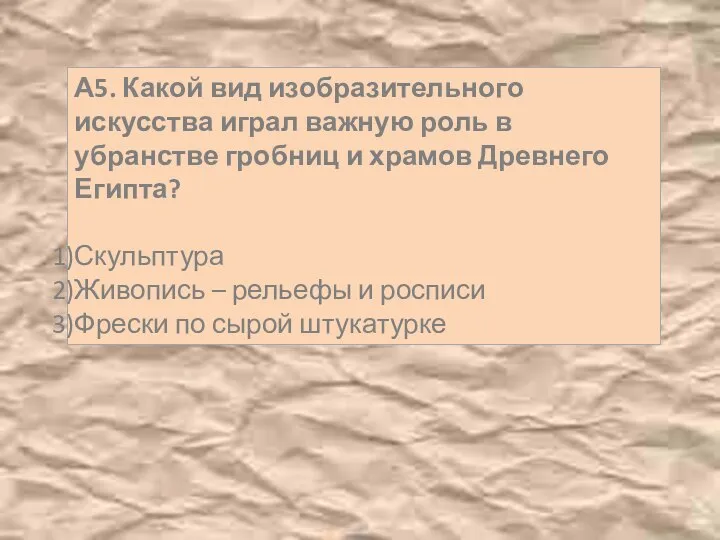 А5. Какой вид изобразительного искусства играл важную роль в убранстве гробниц