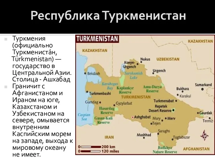 Республика Туркменистан Туркмения(официально Туркмениста́н, Türkmenistan) — государство в Центральной Азии. Столица