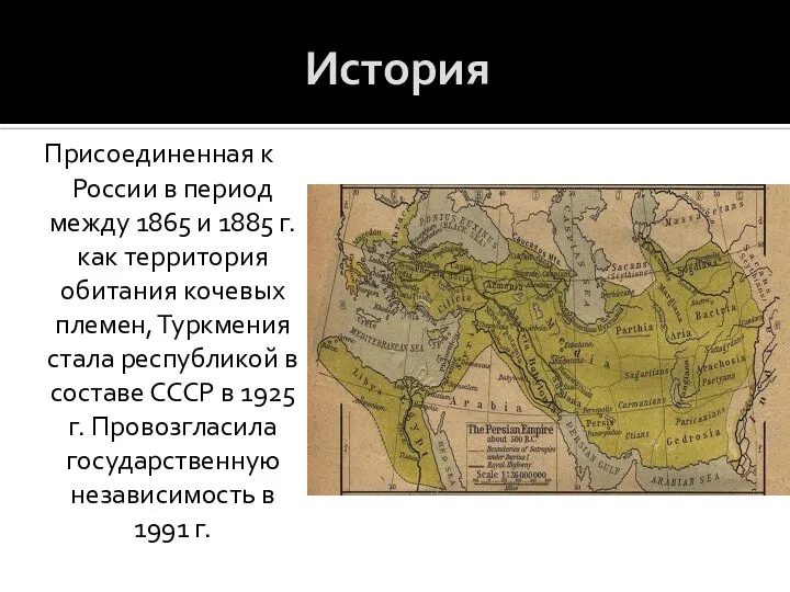 История Присоединенная к России в период между 1865 и 1885 г.