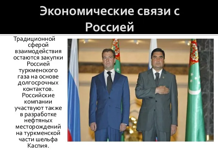 Экономические связи с Россией Традиционной сферой взаимодействия остаются закупки Россией туркменского