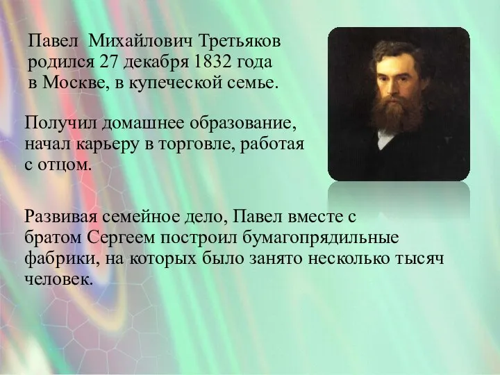 Павел Михайлович Третьяков родился 27 декабря 1832 года в Москве, в
