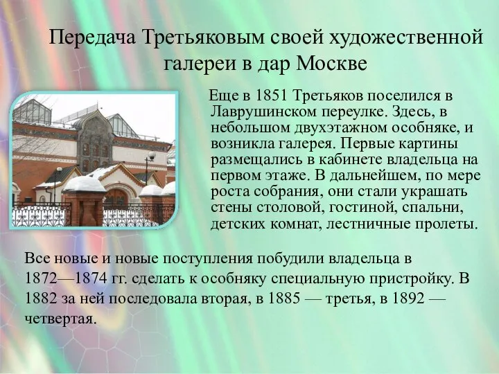 Передача Третьяковым своей художественной галереи в дар Москве Еще в 1851