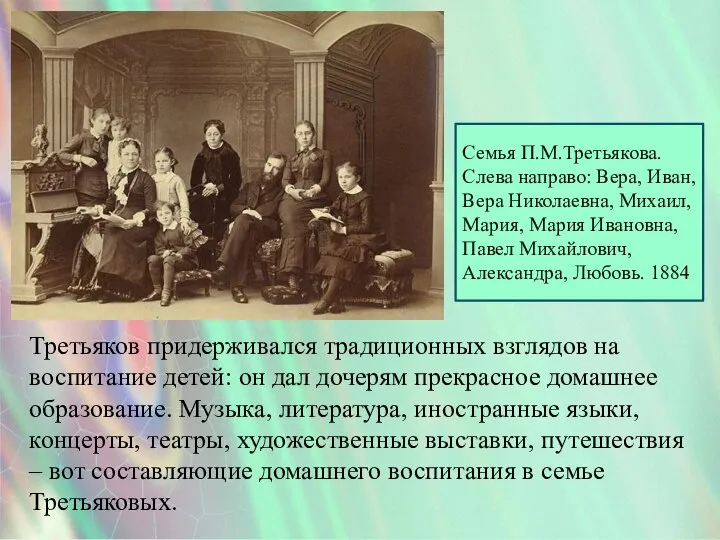 Семья П.М.Третьякова. Слева направо: Вера, Иван, Вера Николаевна, Михаил, Мария, Мария