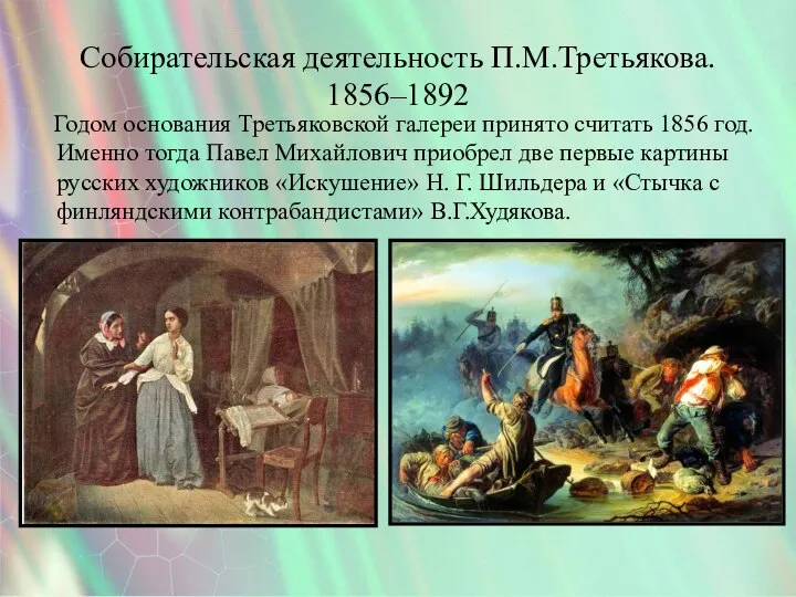 Собирательская деятельность П.М.Третьякова. 1856–1892 Годом основания Третьяковской галереи принято считать 1856