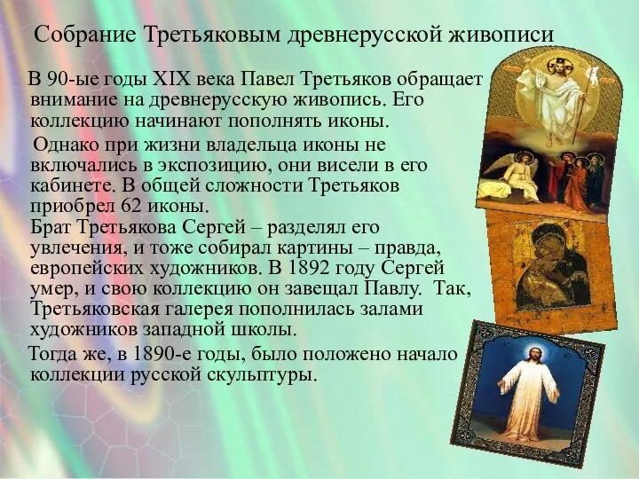 Собрание Третьяковым древнерусской живописи В 90-ые годы XIX века Павел Третьяков
