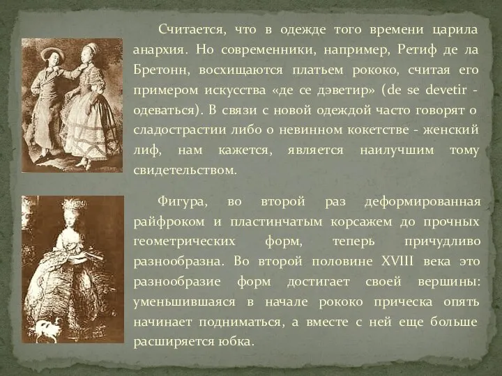 Считается, что в одежде того времени царила анархия. Но современники, например,