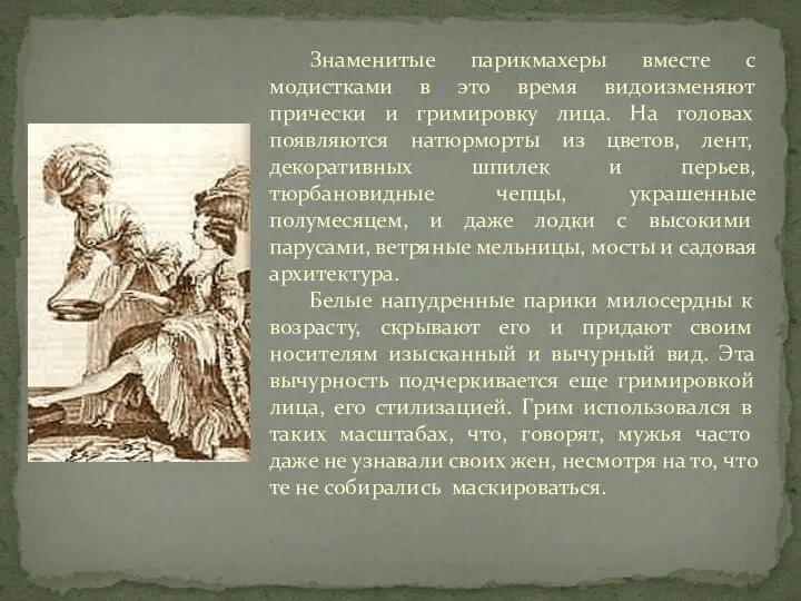 Знаменитые парикмахеры вместе с модистками в это время видоизменяют прически и