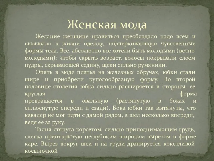 Женская мода Желание женщине нравиться преобладало надо всем и вызывало к