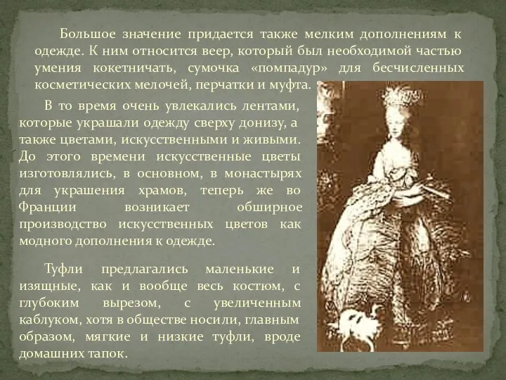 В то время очень увлекались лентами, которые украшали одежду сверху донизу,