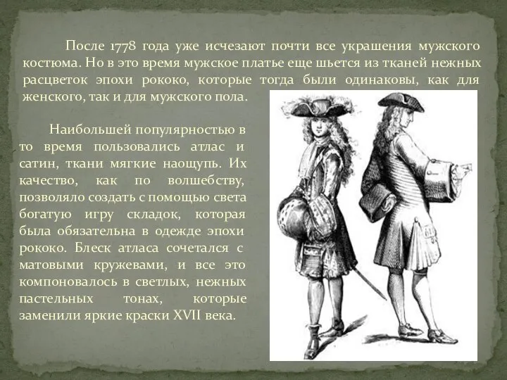 После 1778 года уже исчезают почти все украшения мужского костюма. Но