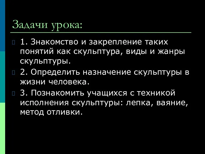 Задачи урока: 1. Знакомство и закрепление таких понятий как скульптура, виды