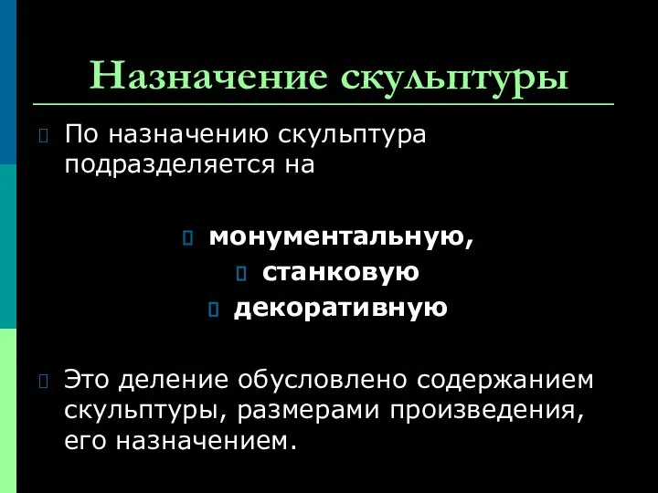 Назначение скульптуры По назначению скульптура подразделяется на монументальную, станковую декоративную Это