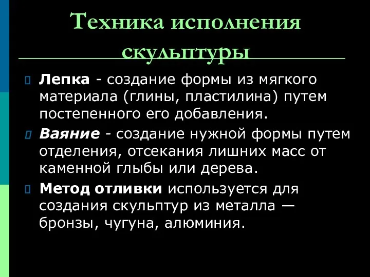 Техника исполнения скульптуры Лепка - создание формы из мягкого материала (глины,