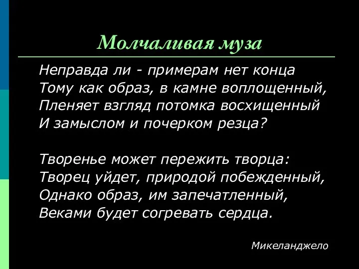 Молчаливая муза Неправда ли - примерам нет конца Тому как образ,