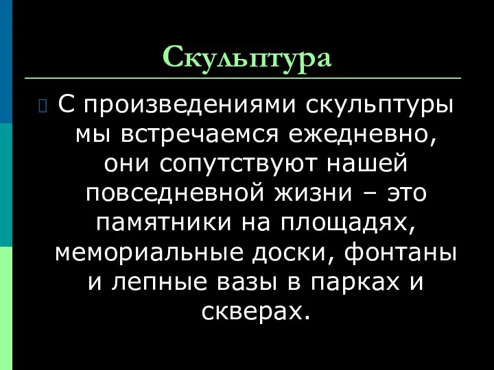 Скульптура С произведениями скульптуры мы встречаемся ежедневно, они сопутствуют нашей повседневной