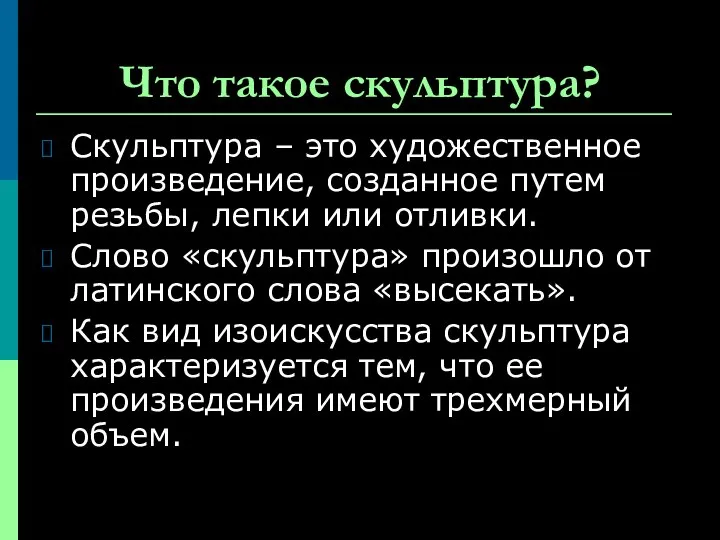 Что такое скульптура? Скульптура – это художественное произведение, созданное путем резьбы,