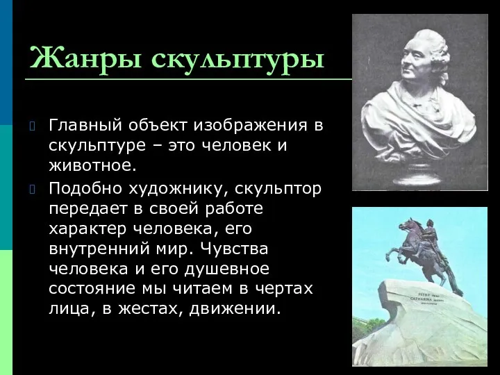 Жанры скульптуры Главный объект изображения в скульптуре – это человек и