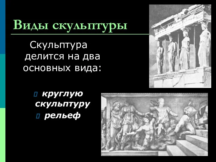 Виды скульптуры Скульптура делится на два основных вида: круглую скульптуру рельеф