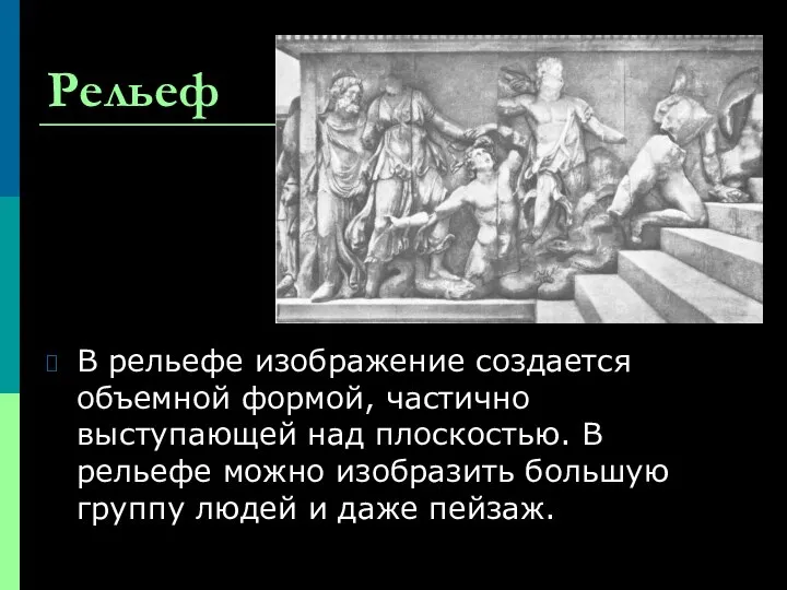 Рельеф В рельефе изображение создается объемной формой, частично выступающей над плоскостью.