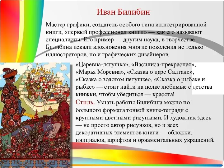 Иван Билибин Мастер графики, создатель особого типа иллюстрированной книги, «первый профессионал