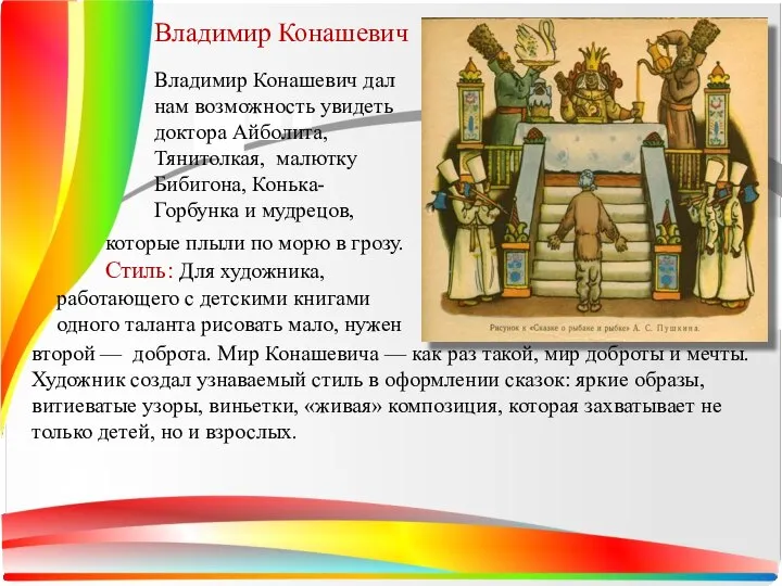 Владимир Конашевич Владимир Конашевич дал нам возможность увидеть доктора Айболита, Тянитолкая,