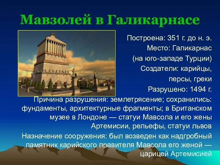 Мавзолей в Галикарнасе Построена: 351 г. до н. э. Место: Галикарнас