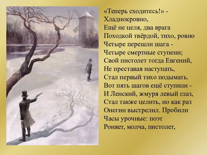 «Теперь сходитесь!» - Хладнокровно, Ещё не целя, два врага Походкой твёрдой,