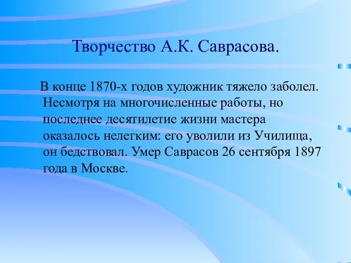 Творчество А.К. Саврасова. В конце 1870-х годов художник тяжело заболел. Несмотря