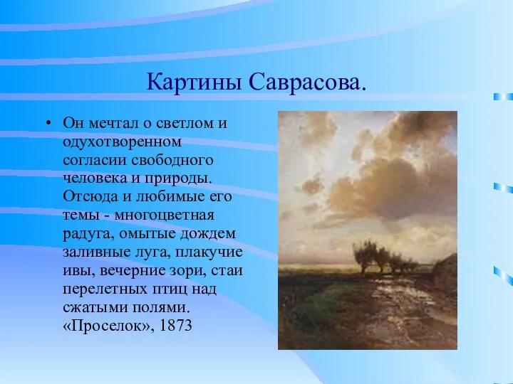 Картины Саврасова. Он мечтал о светлом и одухотворенном согласии свободного человека