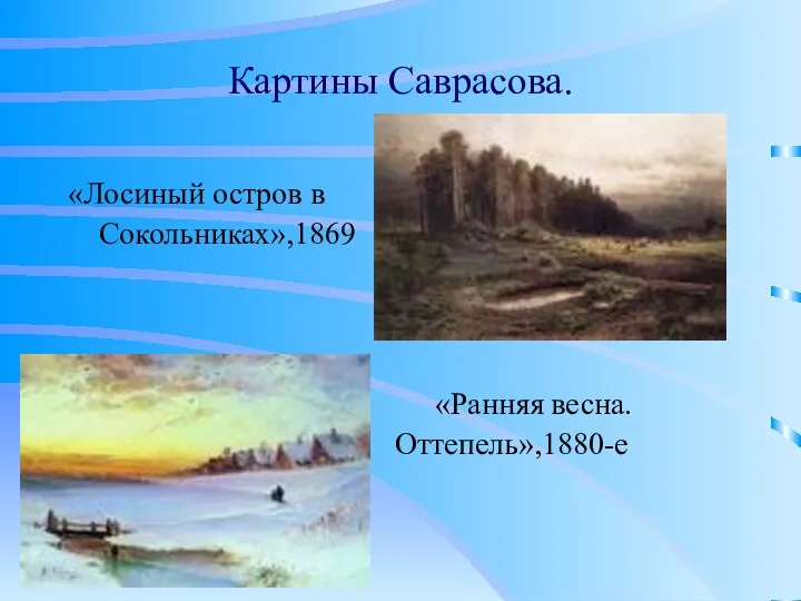 Картины Саврасова. «Лосиный остров в Сокольниках»,1869 «Ранняя весна. Оттепель»,1880-е