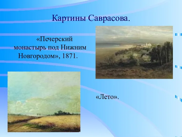 Картины Саврасова. «Печерский монастырь под Нижним Новгородом», 1871. «Лето».