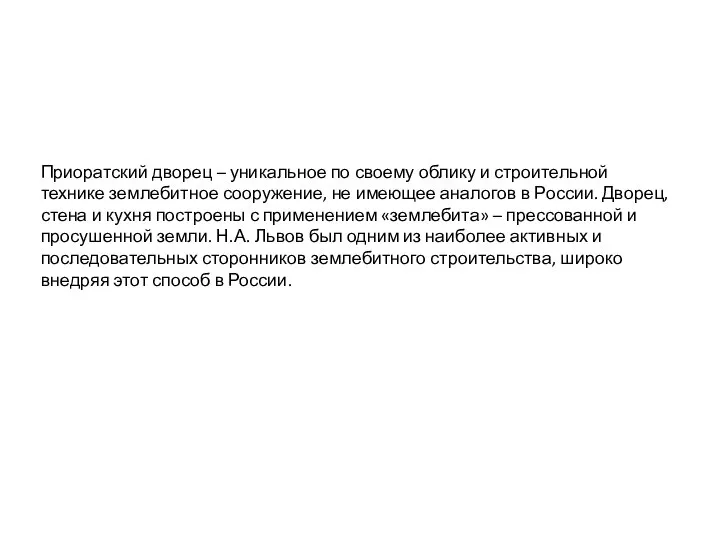 Приоратский дворец – уникальное по своему облику и строительной технике землебитное