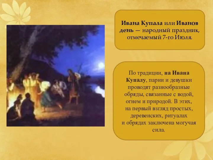 Ивана Купала или Иванов день — народный праздник, отмечаемый 7-го Июля.