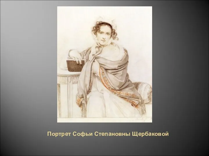 Портрет Софьи Степановны Щербаковой