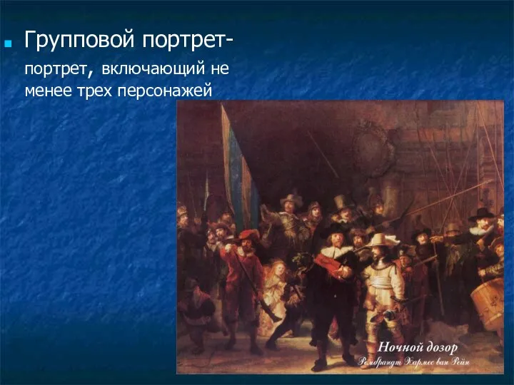 Групповой портрет-портрет, включающий не менее трех персонажей