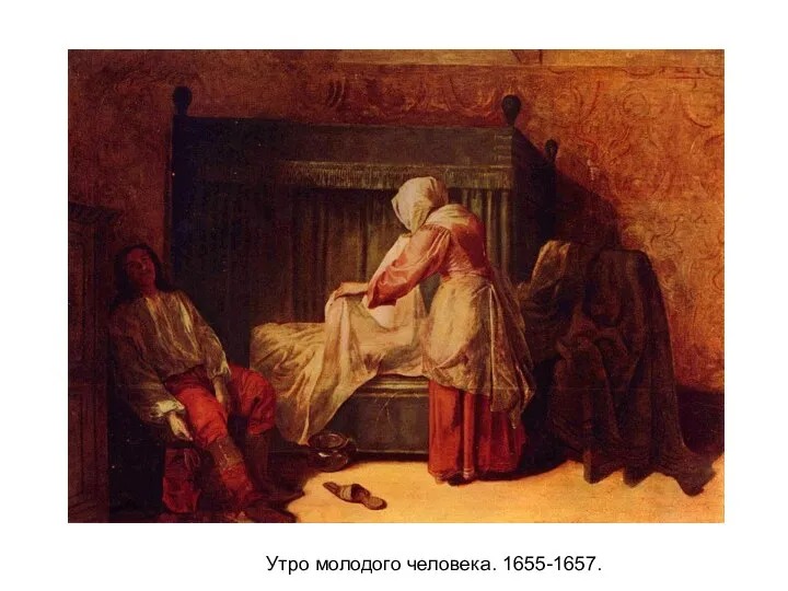 Утро молодого человека. 1655-1657.