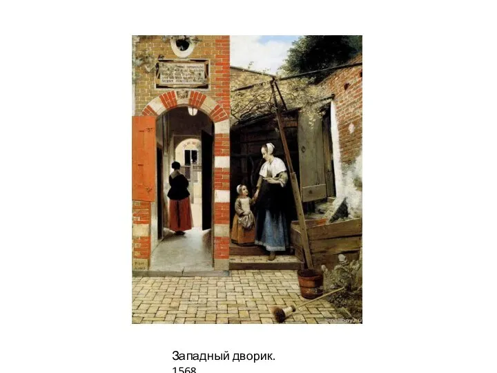 Западный дворик. 1568.