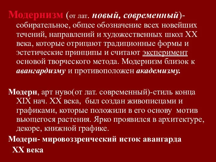 Модернизм (от лат. новый, современный)-собирательное, общее обозначение всех новейших течений, направлений