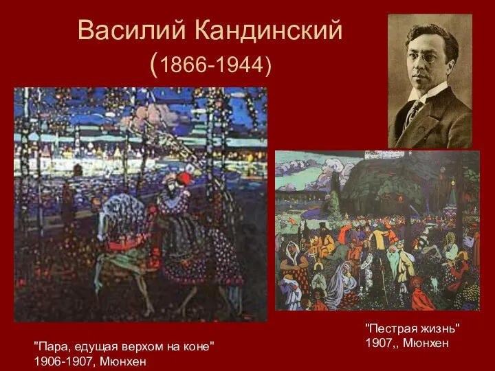 Василий Кандинский (1866-1944) "Пара, едущая верхом на коне" 1906-1907, Мюнхен "Пестрая жизнь" 1907,, Мюнхен