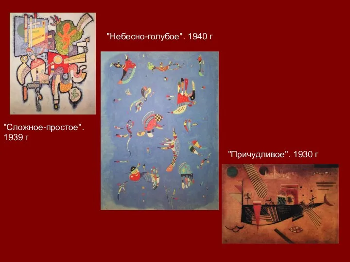 "Причудливое". 1930 г "Небесно-голубое". 1940 г "Сложное-простое". 1939 г