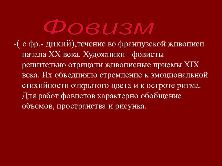 -( с фр.- дикий),течение во французской живописи начала XX века. Художники