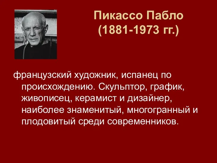 Пикассо Пабло (1881-1973 гг.) французский художник, испанец по происхождению. Скульптор, график,