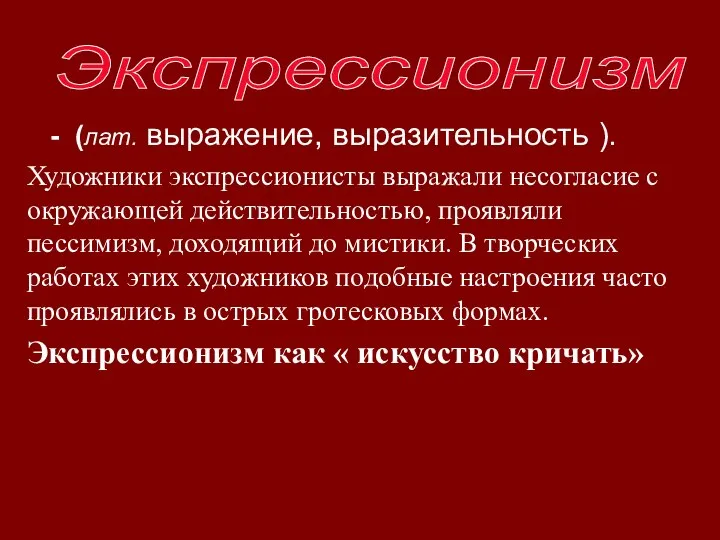 Экспрессионизм - (лат. выражение, выразительность ). Художники экспрессионисты выражали несогласие с