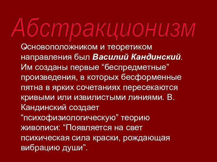 Абстракционизм - Основоположником и теоретиком направления был Василий Кандинский. Им созданы