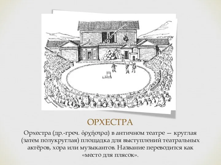 ОРХЕСТРА Орхестра (др.-греч. ὀρχήστρα) в античном театре — круглая (затем полукруглая)