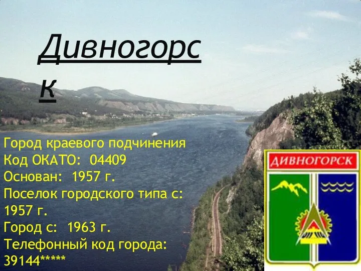 Город краевого подчинения Код ОКАТО: 04409 Основан: 1957 г. Поселок городского