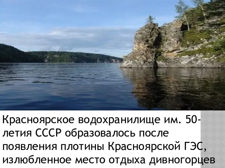 Красноярское водохранилище им. 50-летия СССР образовалось после появления плотины Красноярской ГЭС,