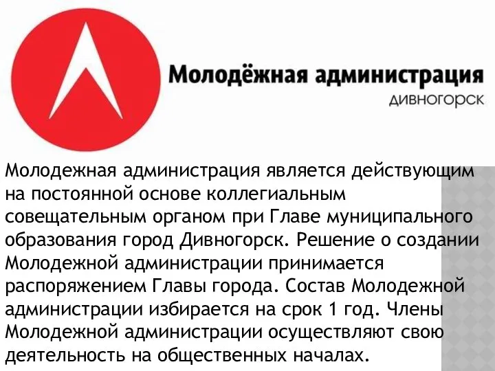 Молодежная администрация является действующим на постоянной основе коллегиальным совещательным органом при