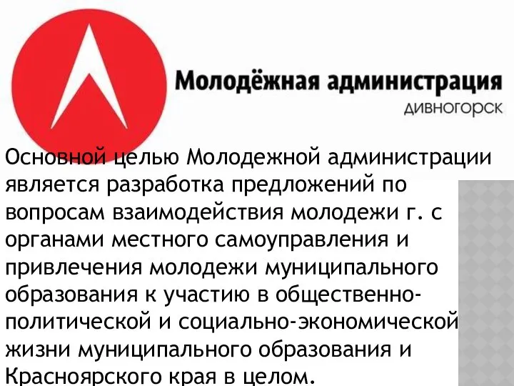 Основной целью Молодежной администрации является разработка предложений по вопросам взаимодействия молодежи